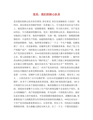 党员，我们的核心队员 