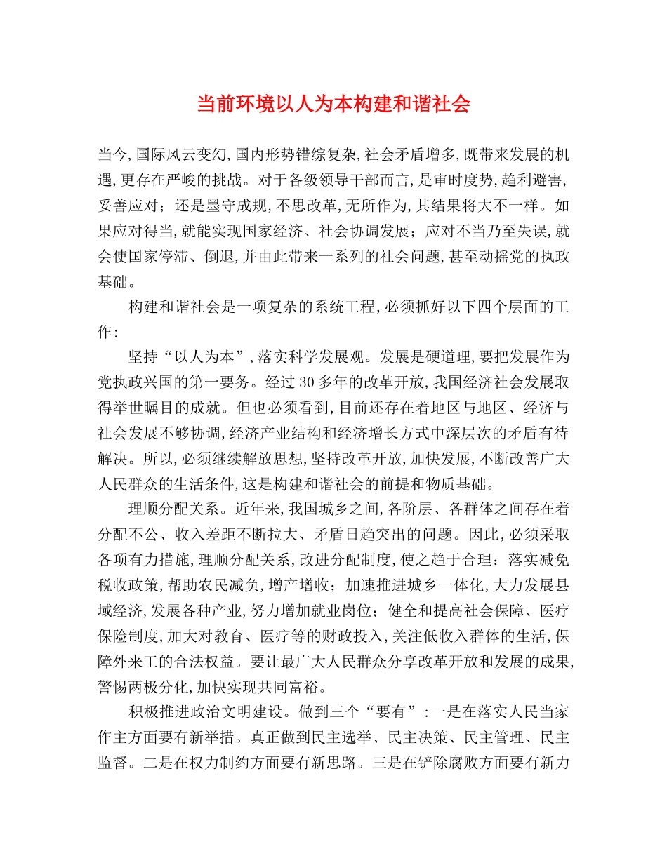 当前环境以人为本构建和谐社会 _第1页