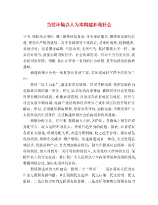 当前环境以人为本构建和谐社会 
