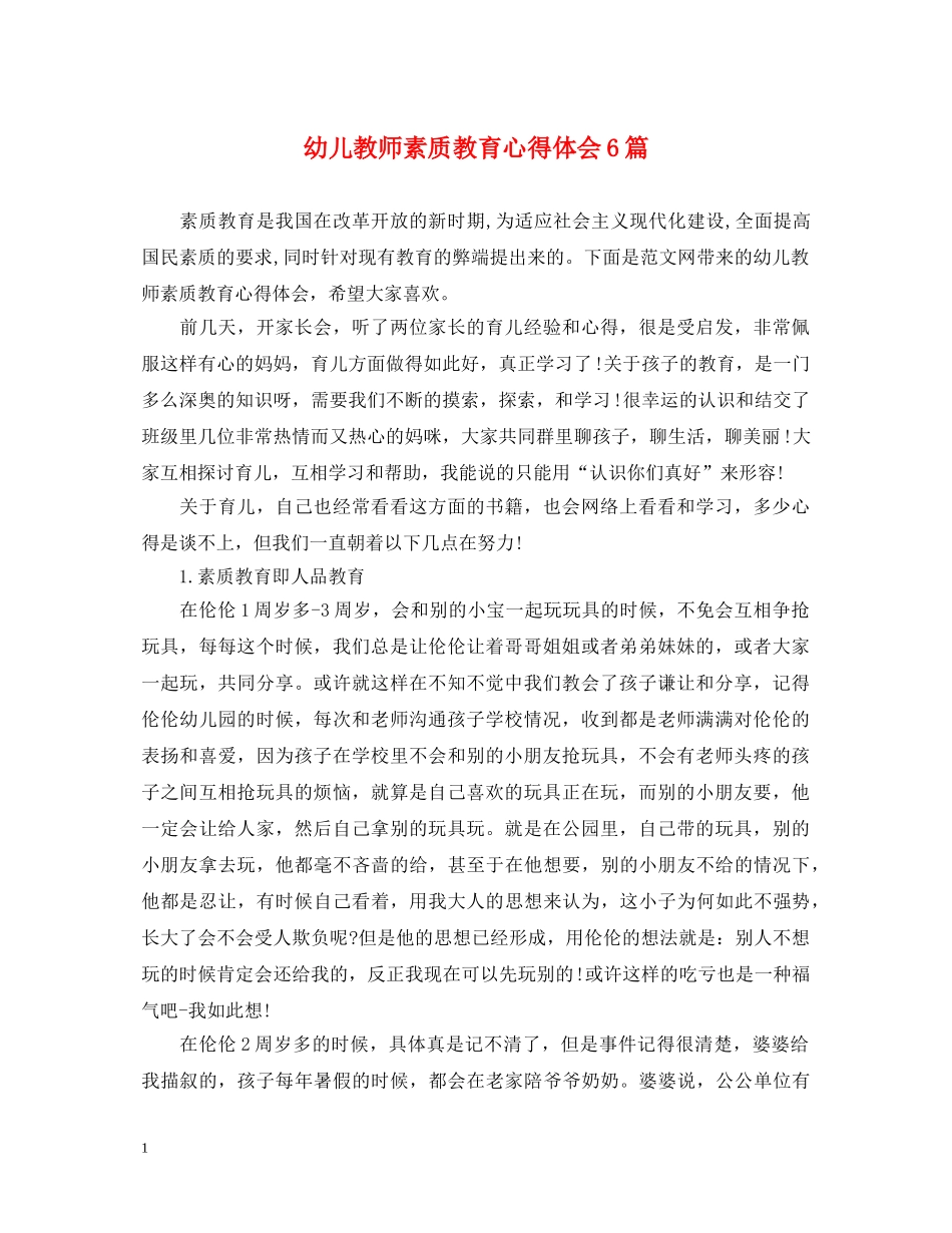 幼儿教师素质教育心得体会6篇 _第1页