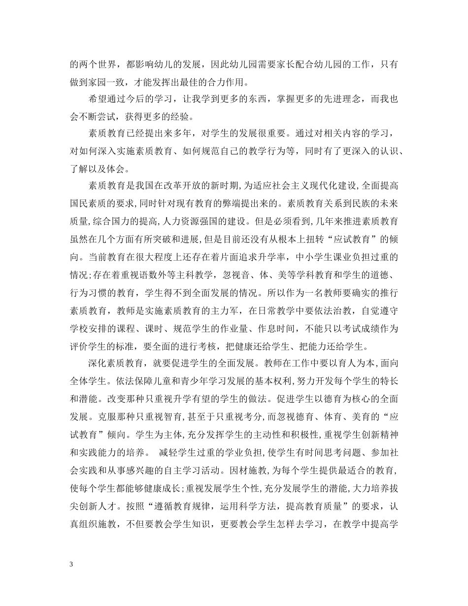 幼儿教师素质教育心得体会6篇 _第3页