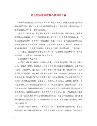 幼儿教师素质教育心得体会6篇 