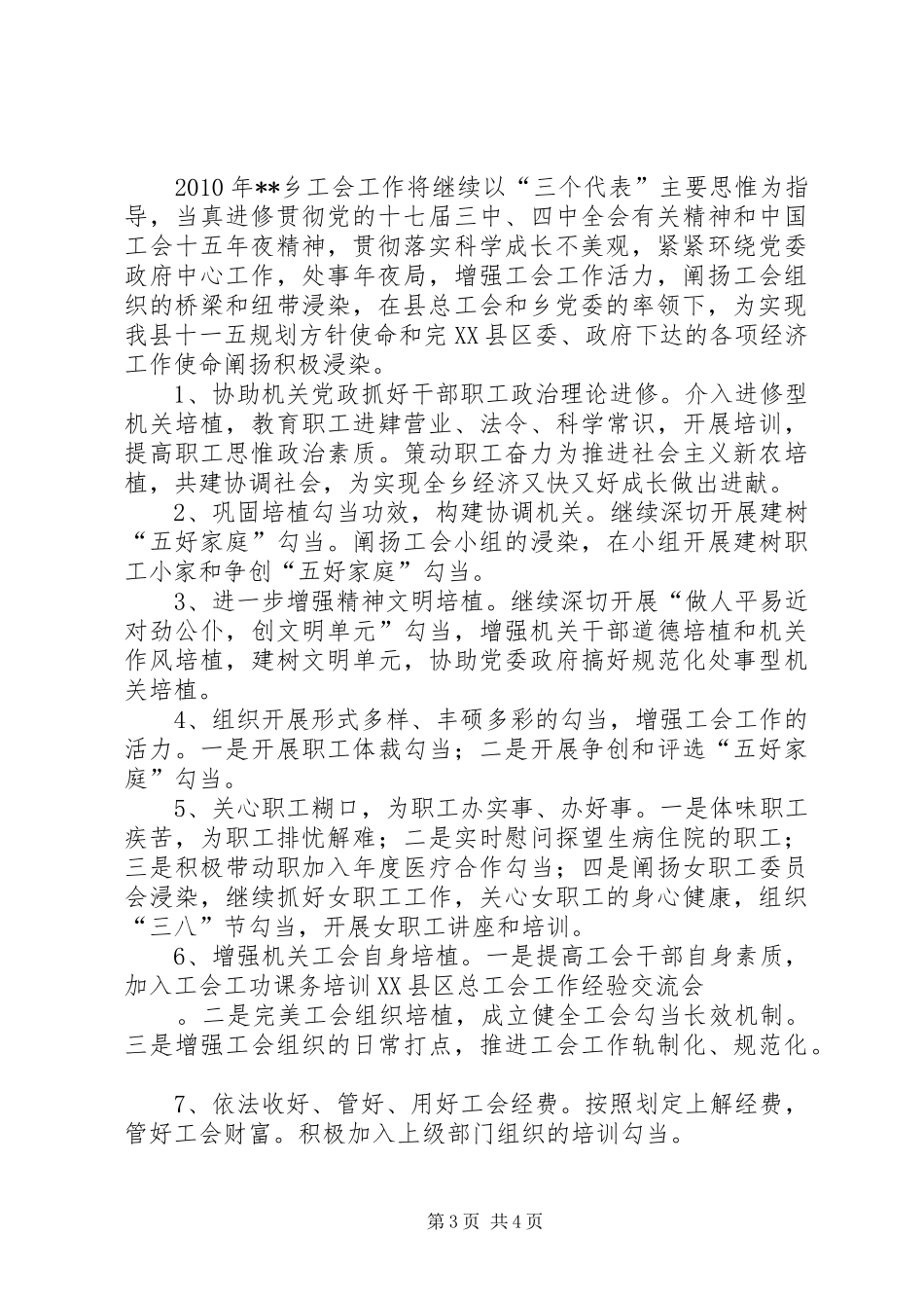 乡工会工作总结与工作思路_第3页