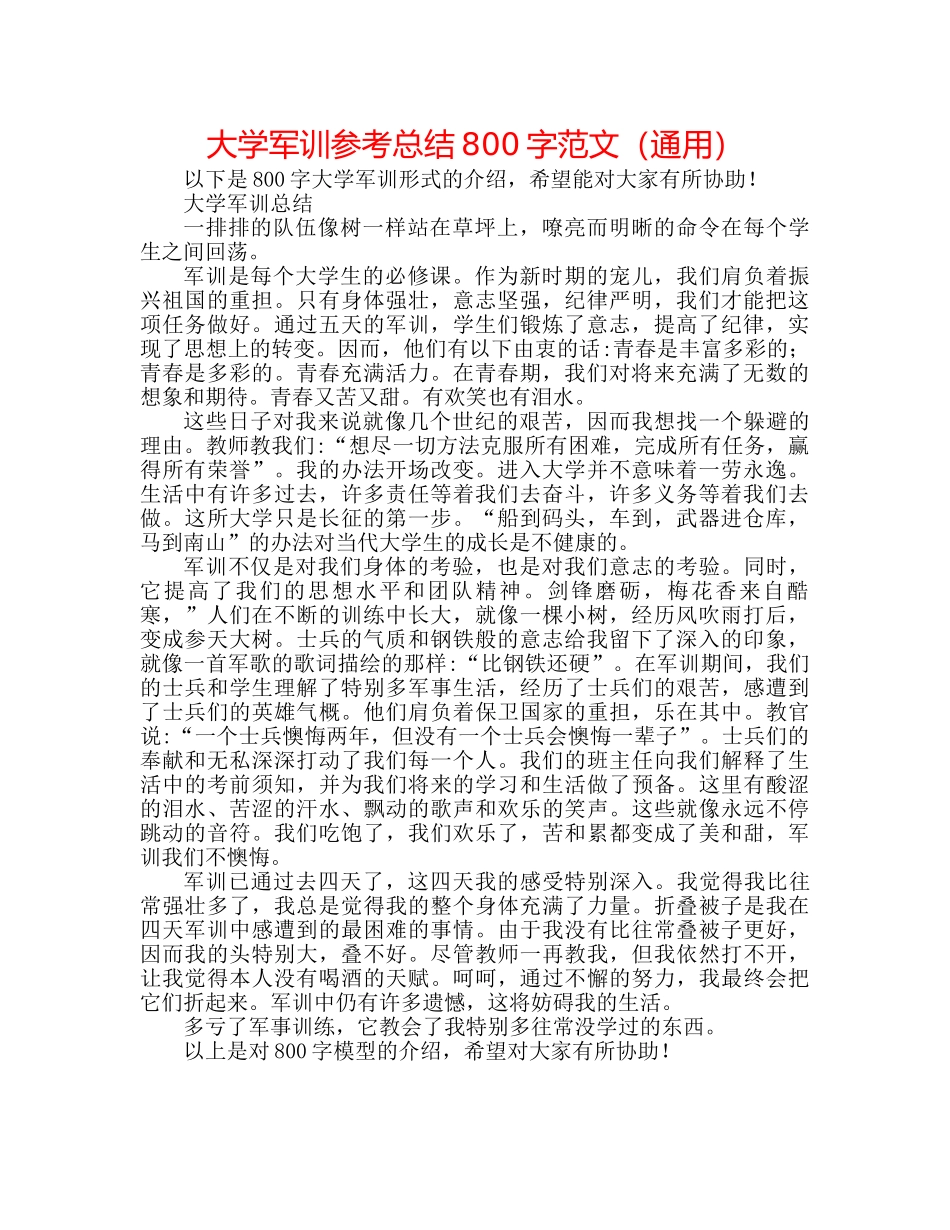 大学军训参考总结800字范文（通用） _第1页