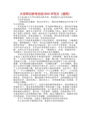 大学军训参考总结800字范文（通用） 