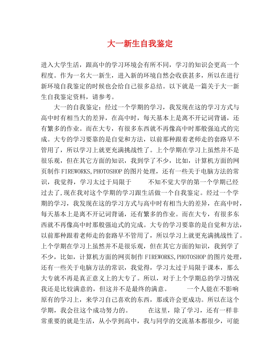 大一新生自我鉴定 _第1页