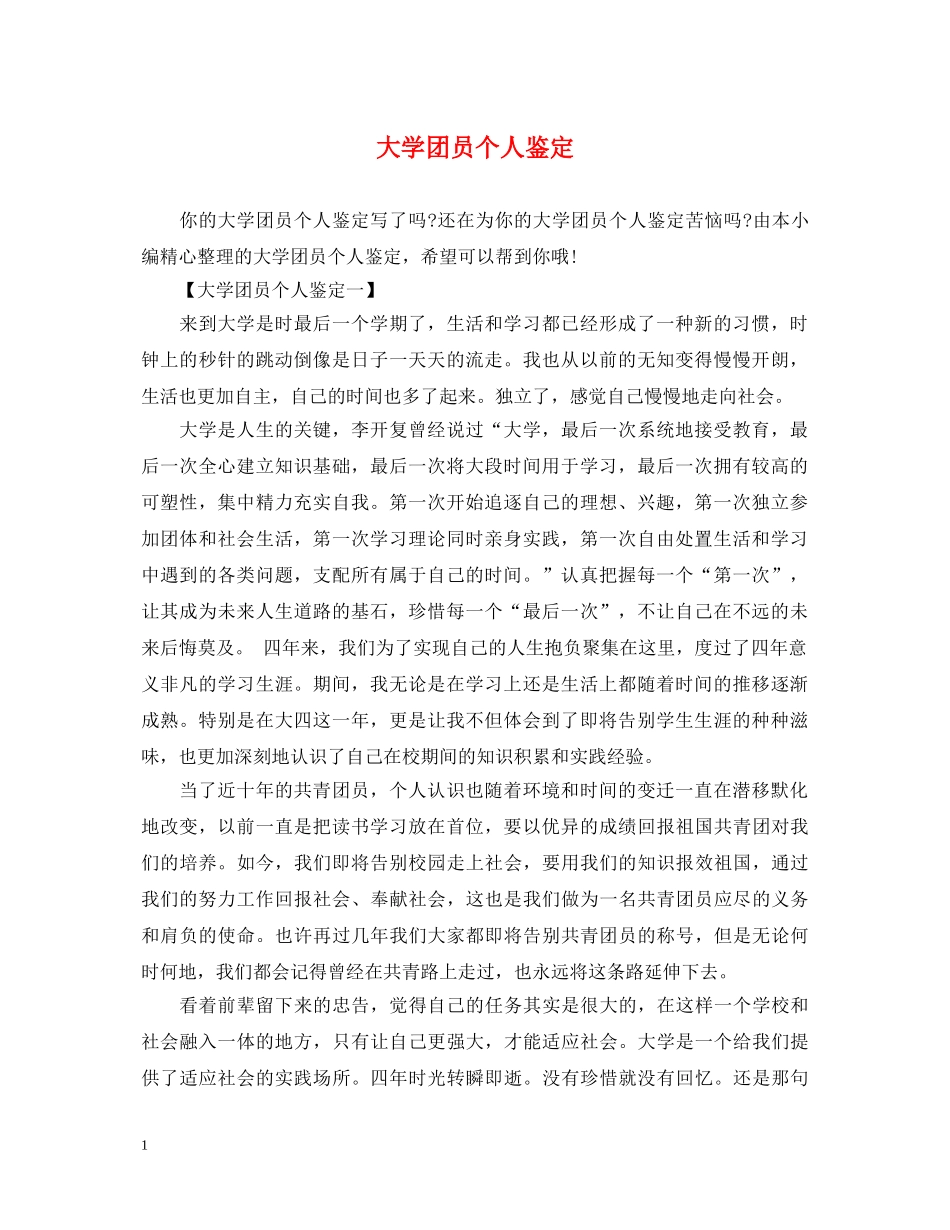 大学团员个人鉴定 _第1页