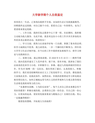 大学新学期个人自我鉴定 