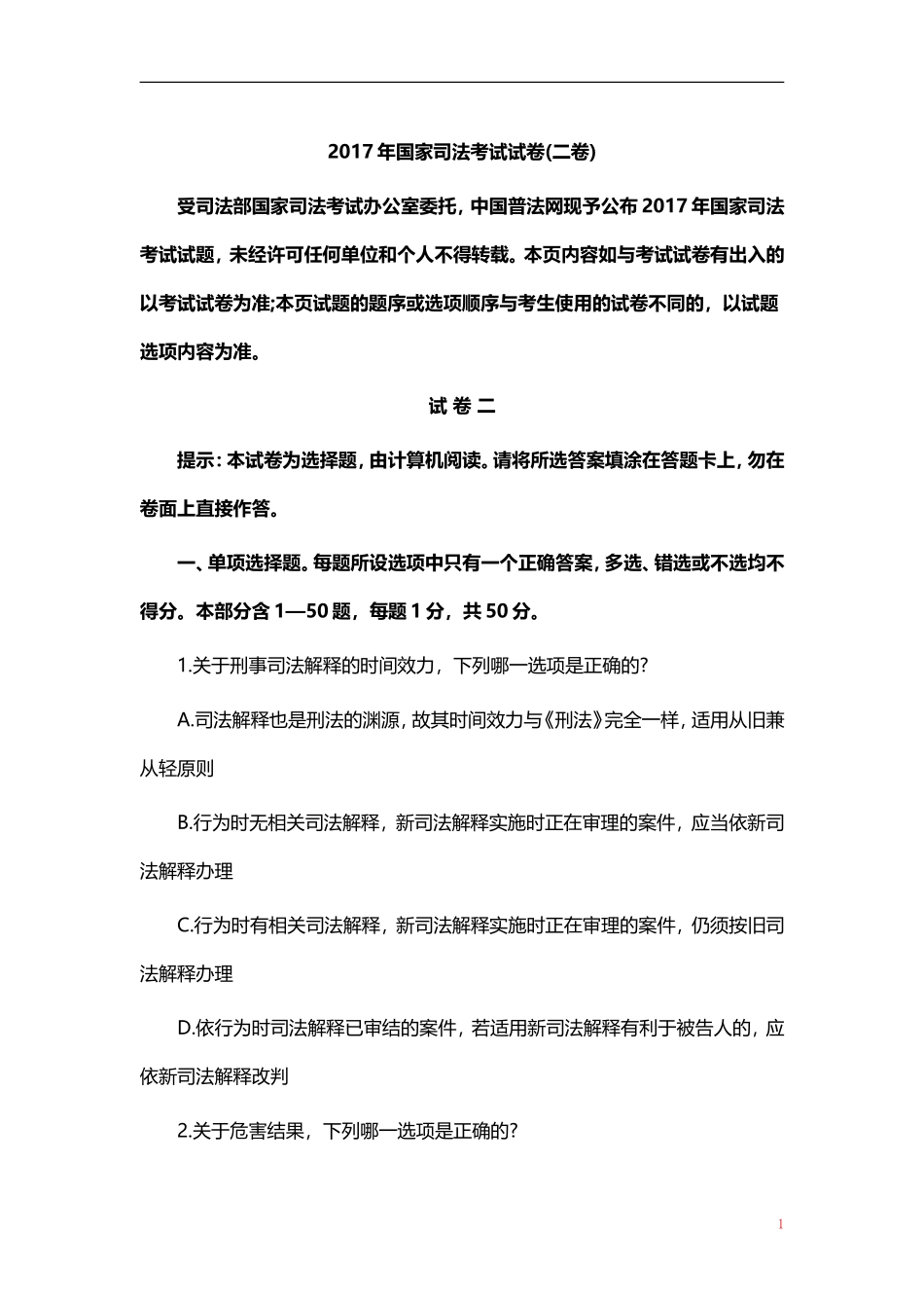 2017年国家司法考试试卷二_第1页