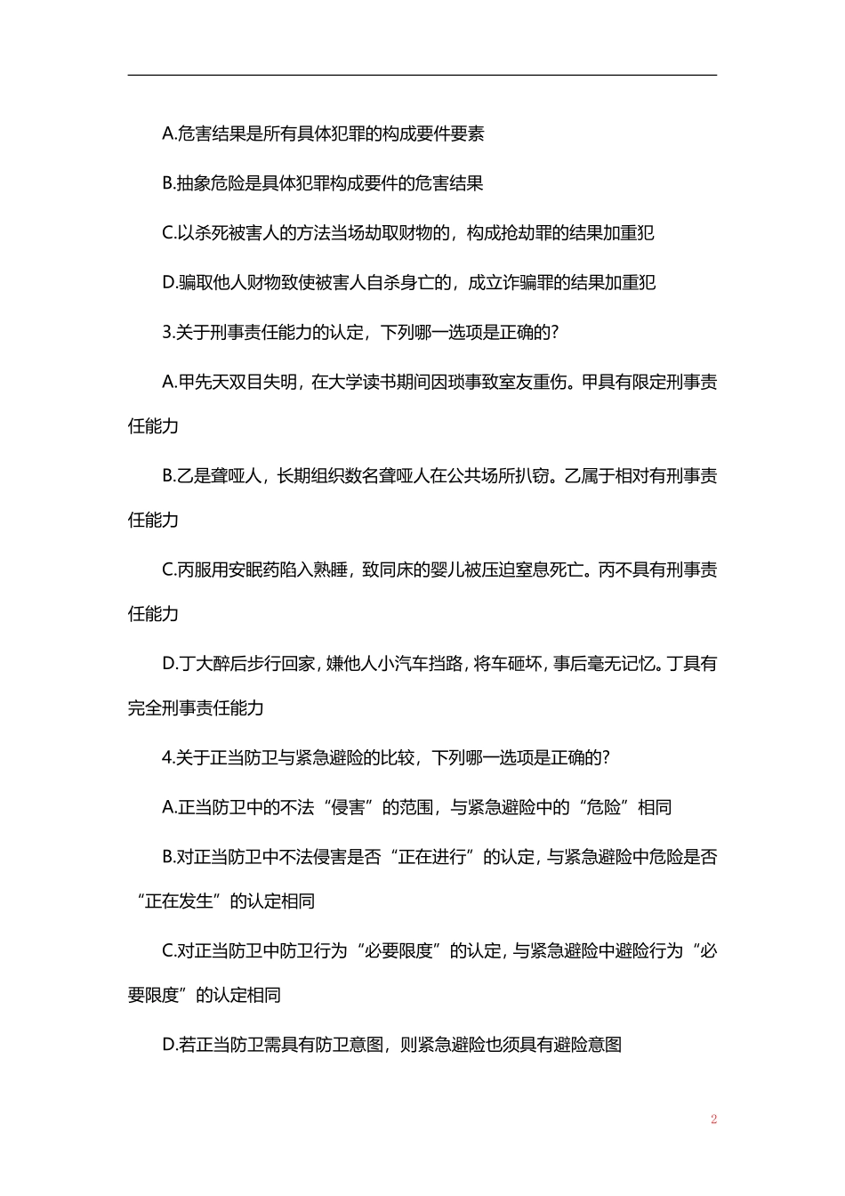 2017年国家司法考试试卷二_第2页