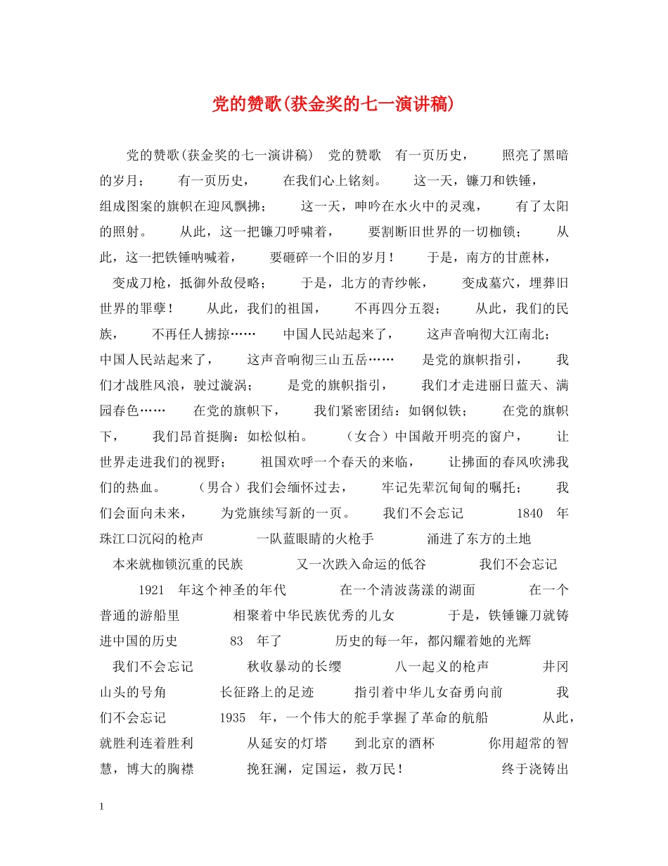 党的赞歌(获金奖的七一演讲稿) _第1页