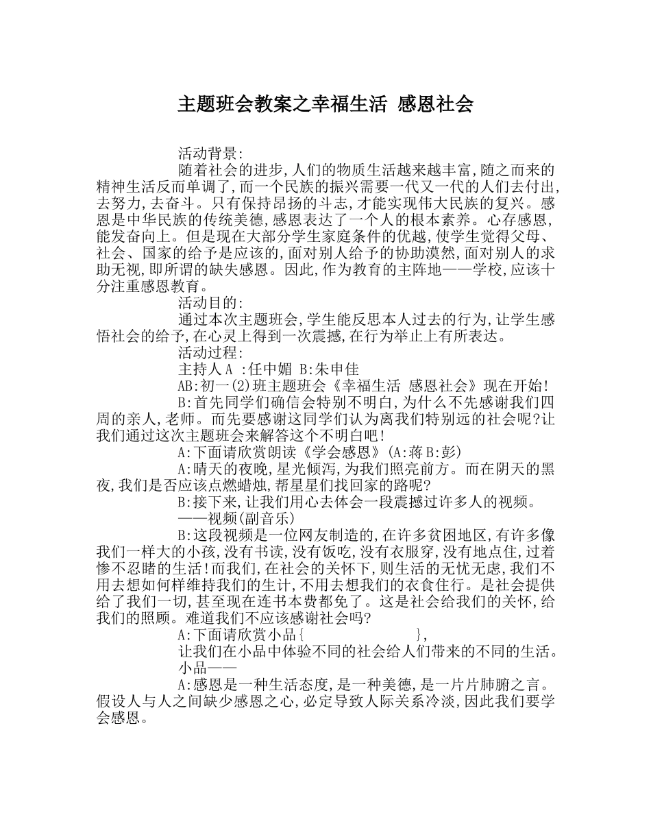 主题班会教案幸福生活 感恩社会 _第1页