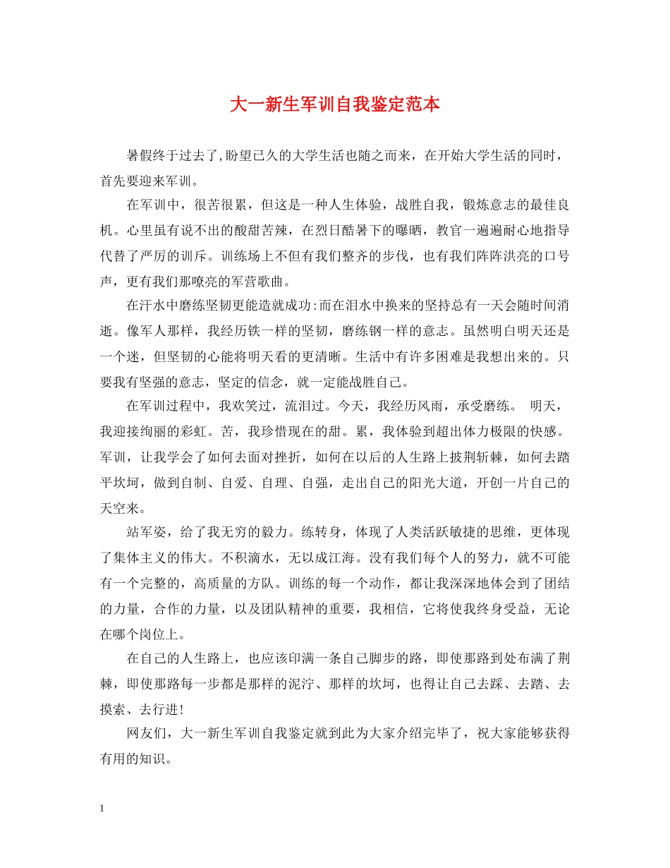 大一新生军训自我鉴定范本 _第1页