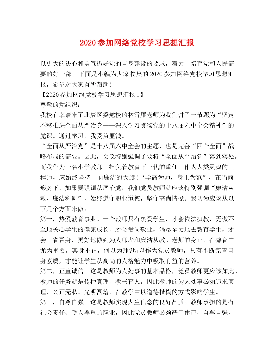 2024参加网络党校学习思想汇报 _第1页