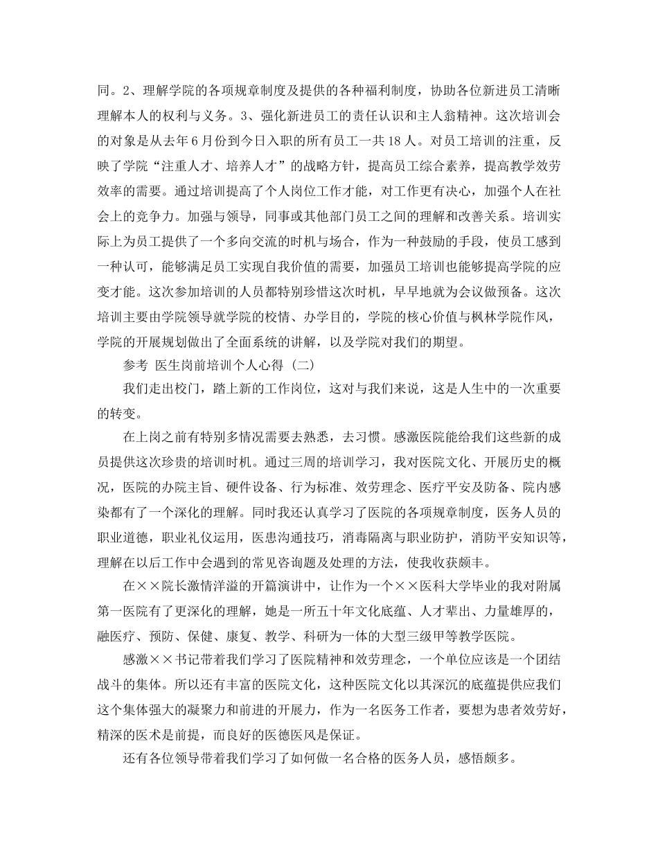 2024年医生岗前培训个人参考心得五篇 _第2页