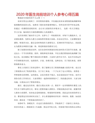 2024年医生岗前培训个人参考心得五篇 