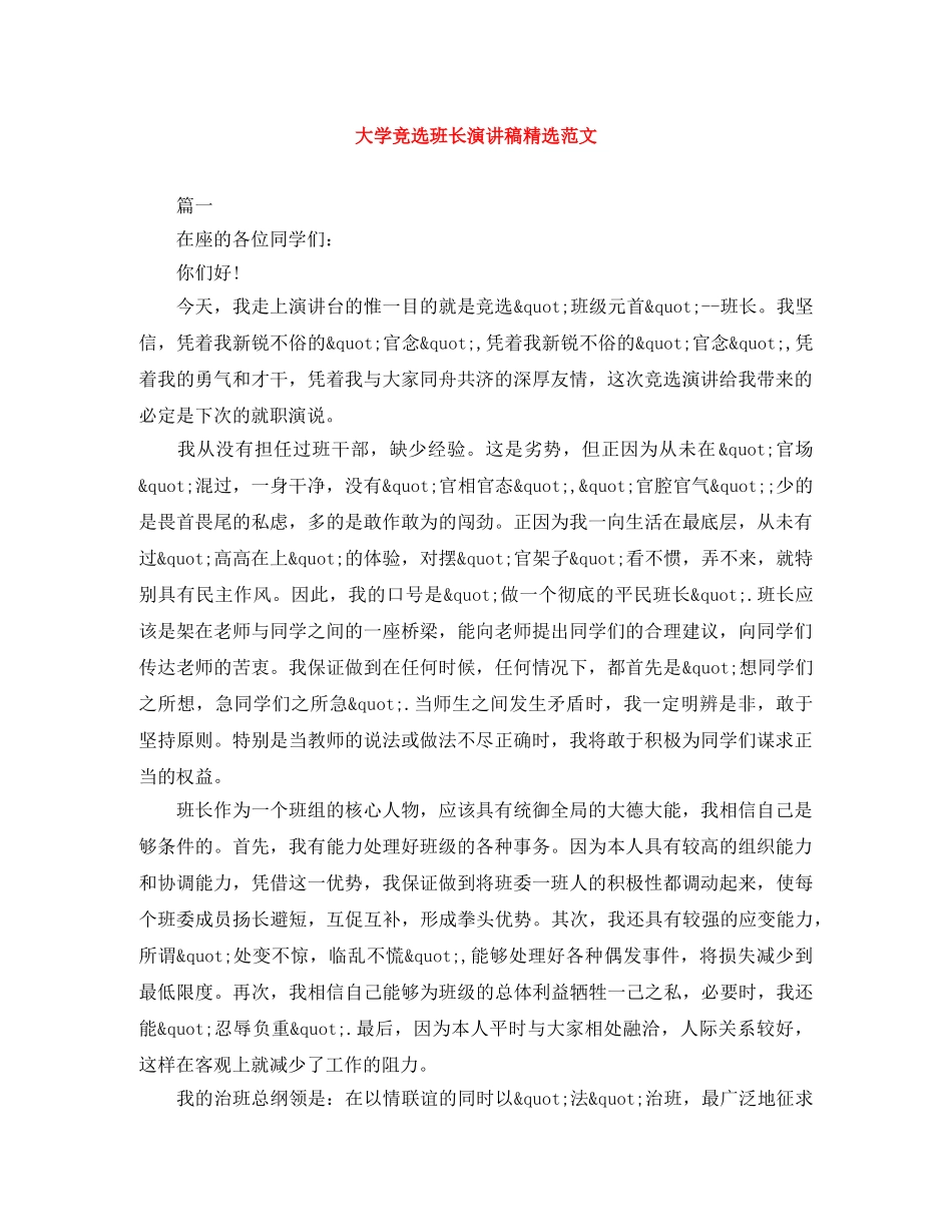 大学竞选班长演讲稿精选范文 _第1页