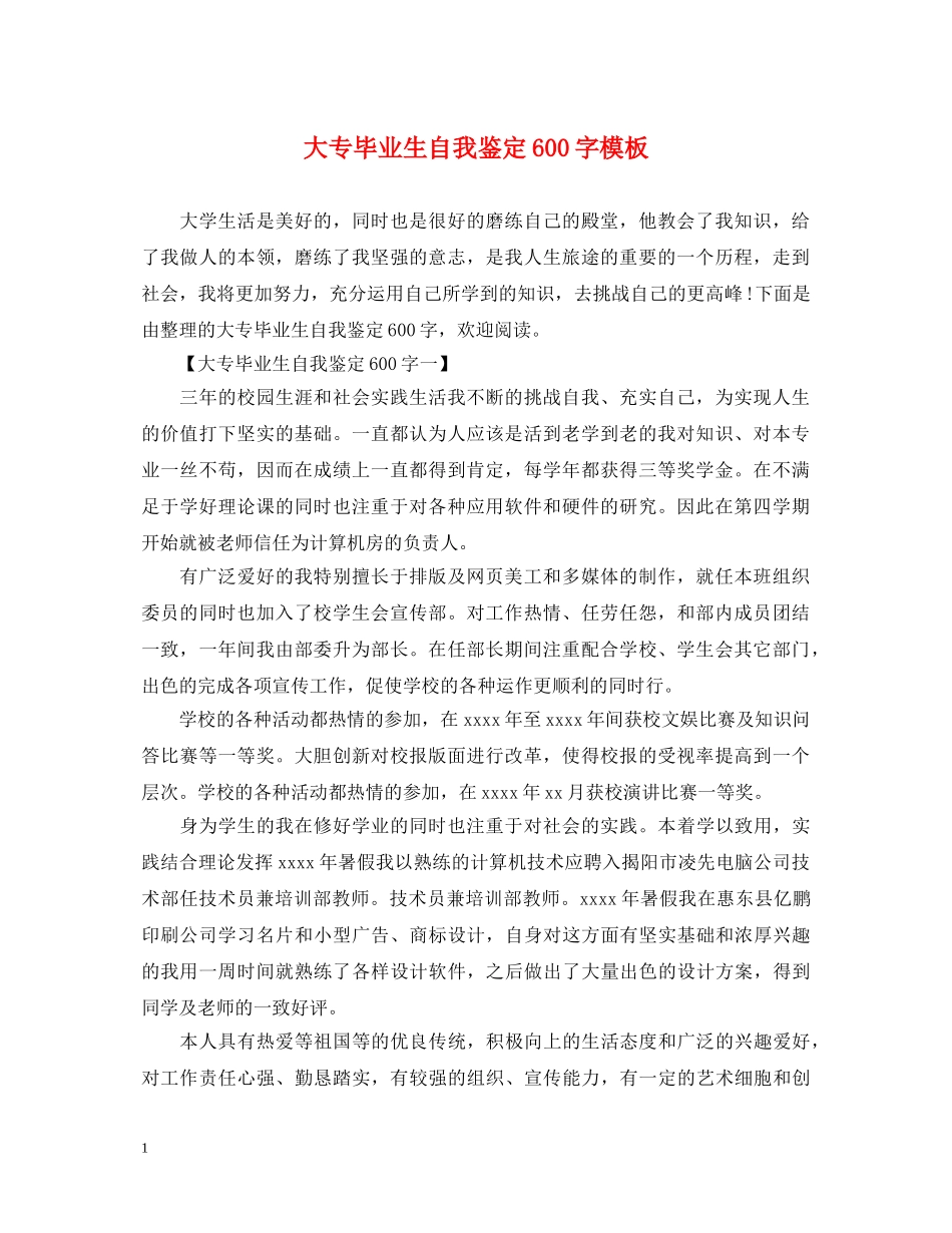 大专毕业生自我鉴定600字模板 _第1页