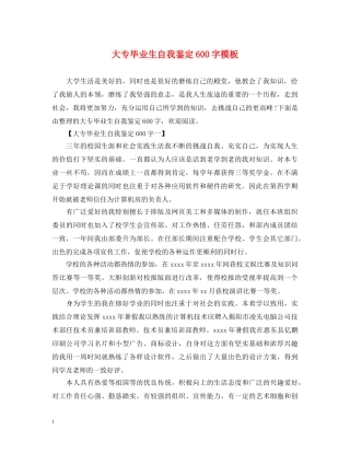 大专毕业生自我鉴定600字模板 