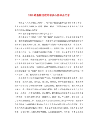 2024最新精选教师培训心得体会文章 