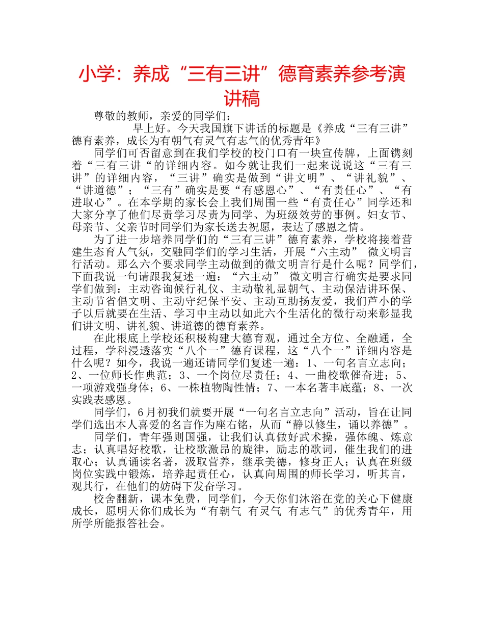 小学养成“三有三讲”德育素养参考演讲稿 _第1页