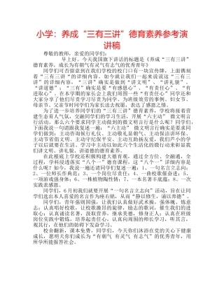 小学养成“三有三讲”德育素养参考演讲稿 