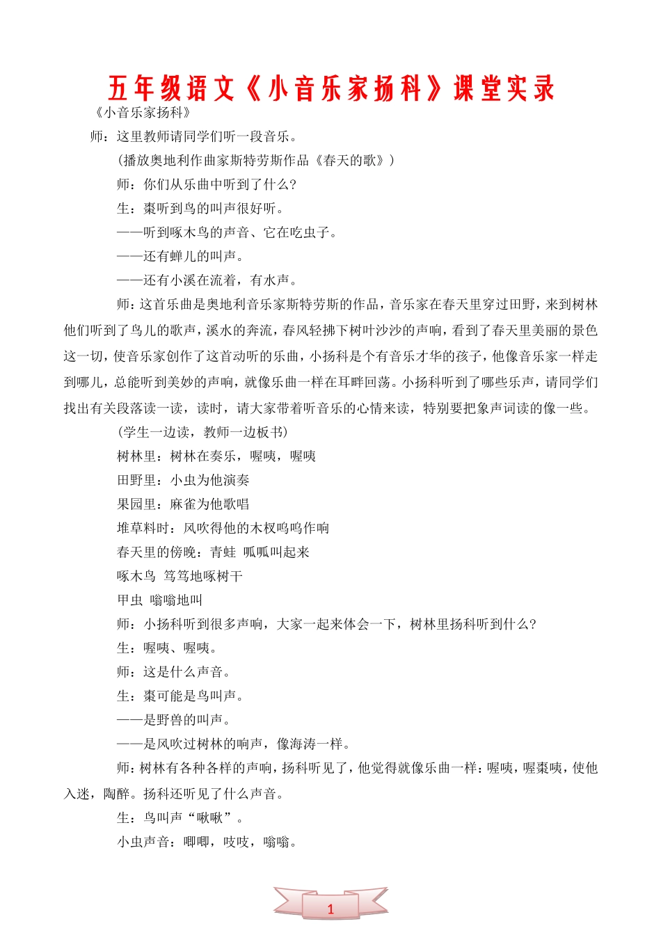 五年级语文《小音乐家扬科》课堂实录_第1页