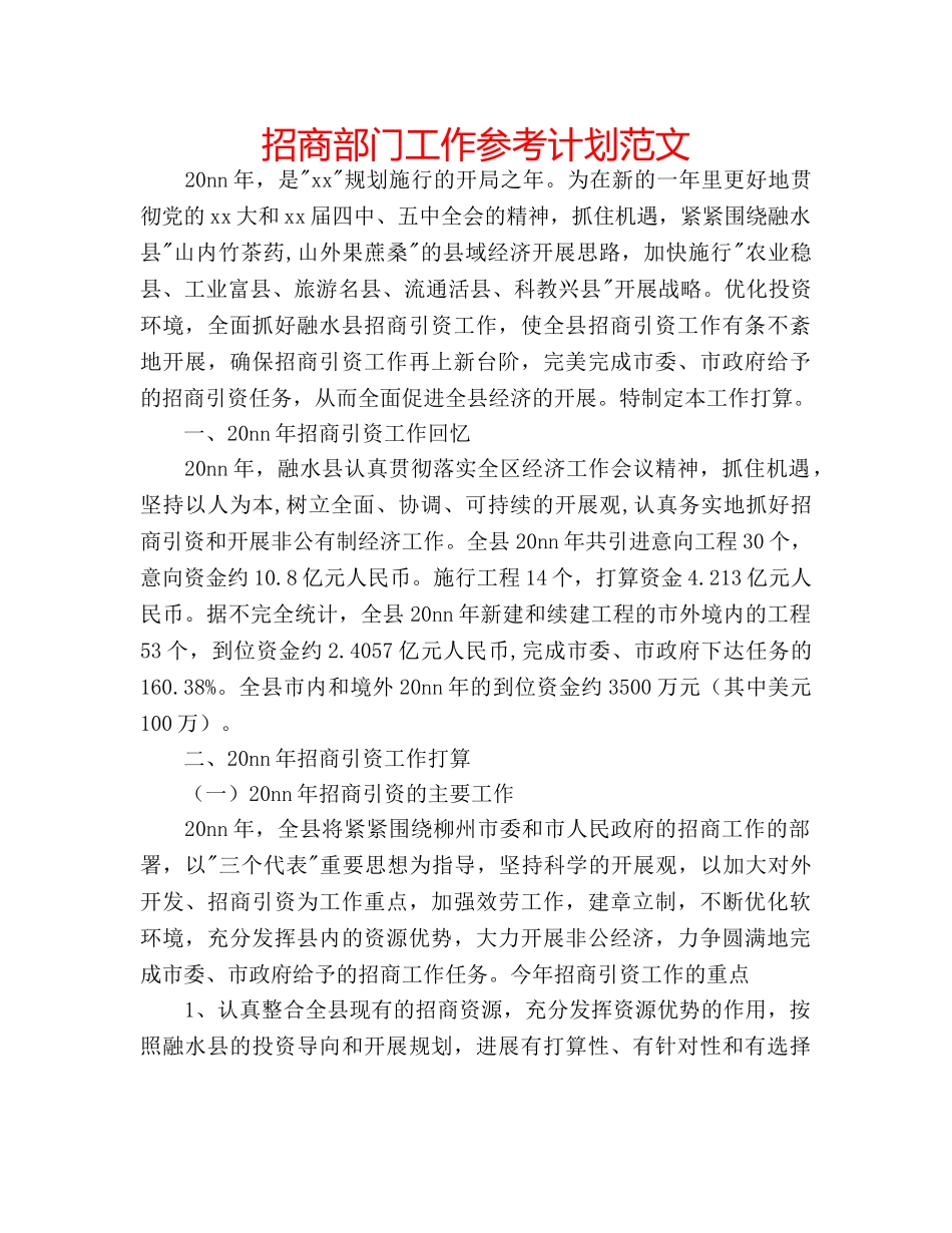 招商部门工作参考计划范文 _第1页