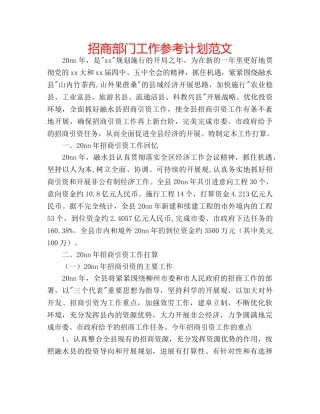 招商部门工作参考计划范文 