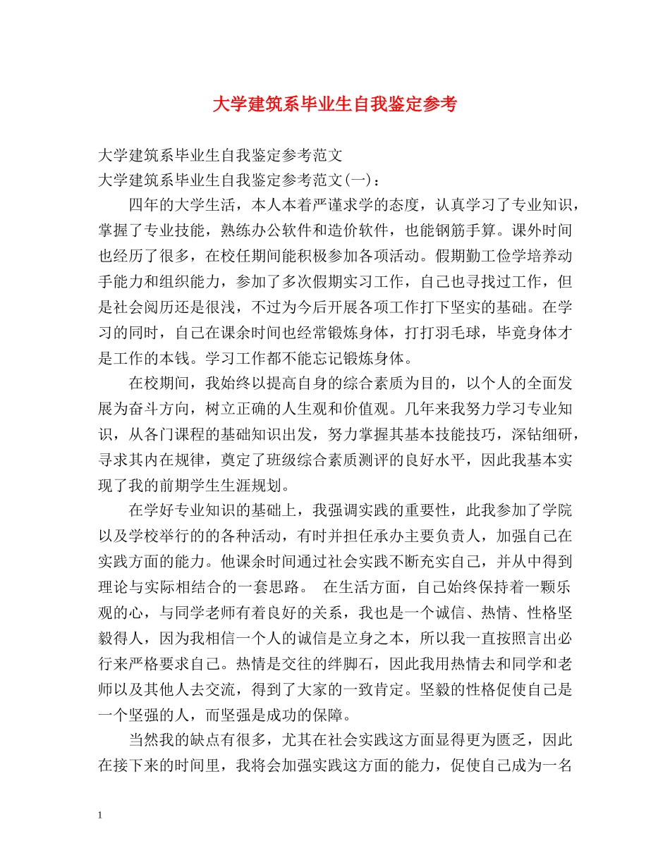 大学建筑系毕业生自我鉴定参考 _第1页