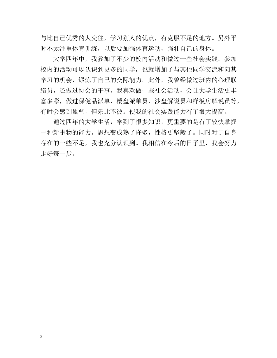 大学建筑系毕业生自我鉴定参考 _第3页