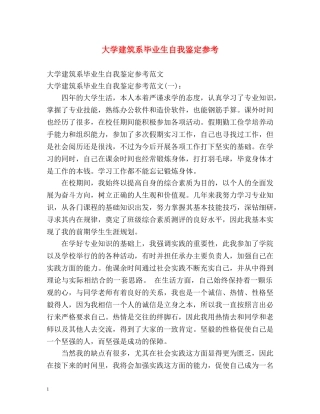 大学建筑系毕业生自我鉴定参考 