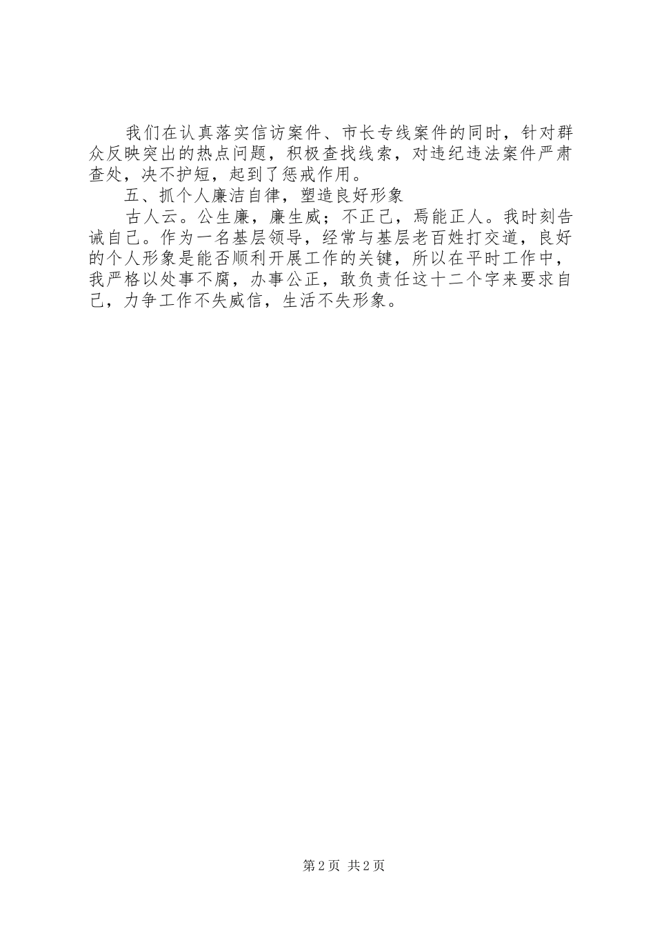 党工委委员廉政建设工作总结_第2页