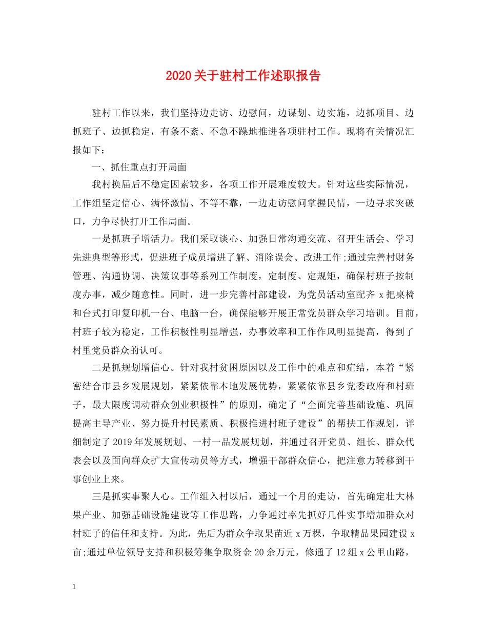 2024关于驻村工作述职报告 _第1页