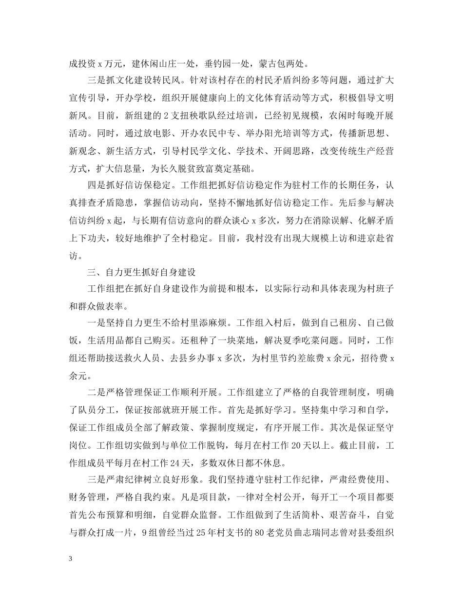 2024关于驻村工作述职报告 _第3页