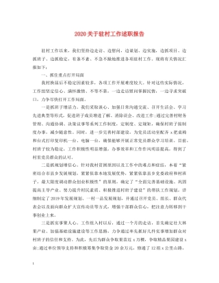 2024关于驻村工作述职报告 