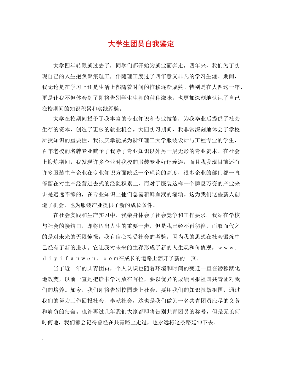 大学生团员自我鉴定 _第1页
