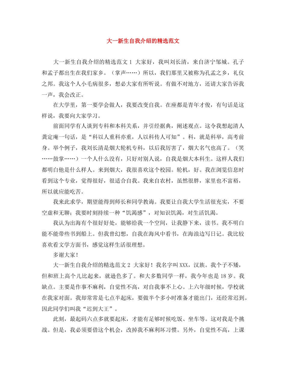 大一新生自我介绍的精选范文 _第1页