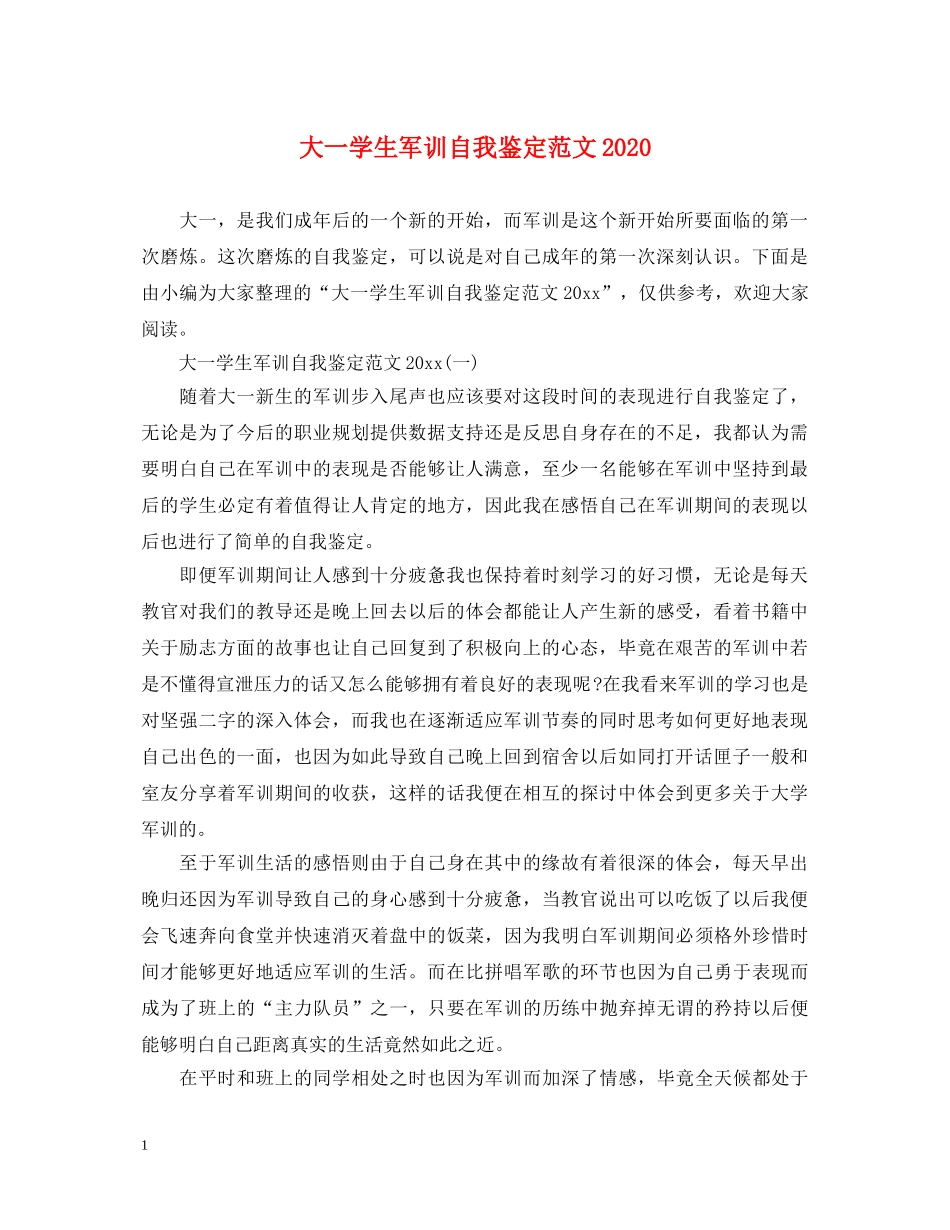 大一学生军训自我鉴定范文2024 _第1页