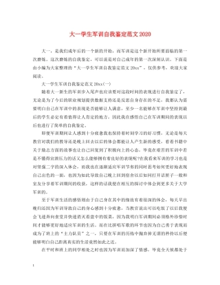 大一学生军训自我鉴定范文2024 