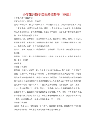 小学生升旗手自我介绍参考「荐读」 