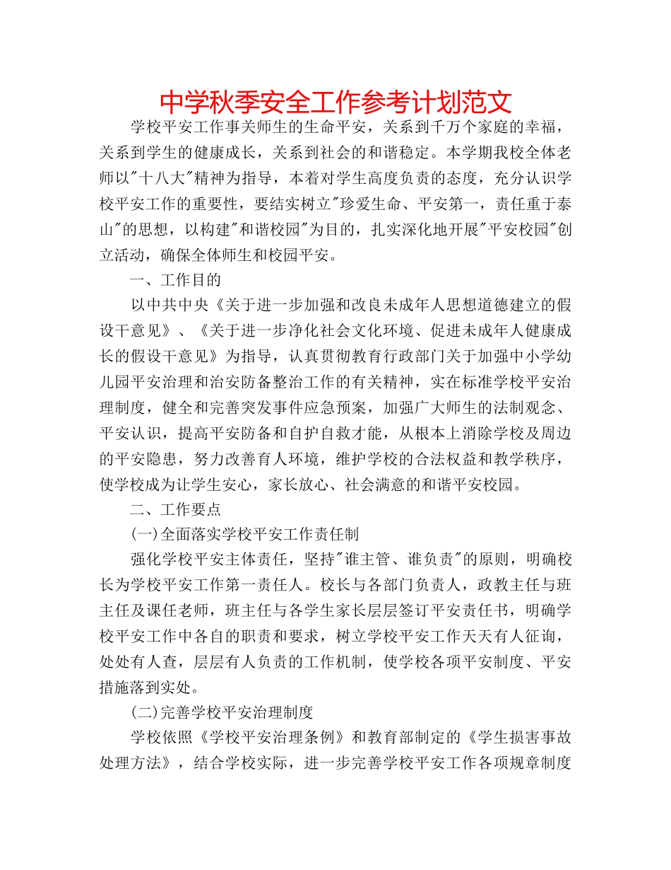 中学秋季安全工作参考计划范文 _第1页