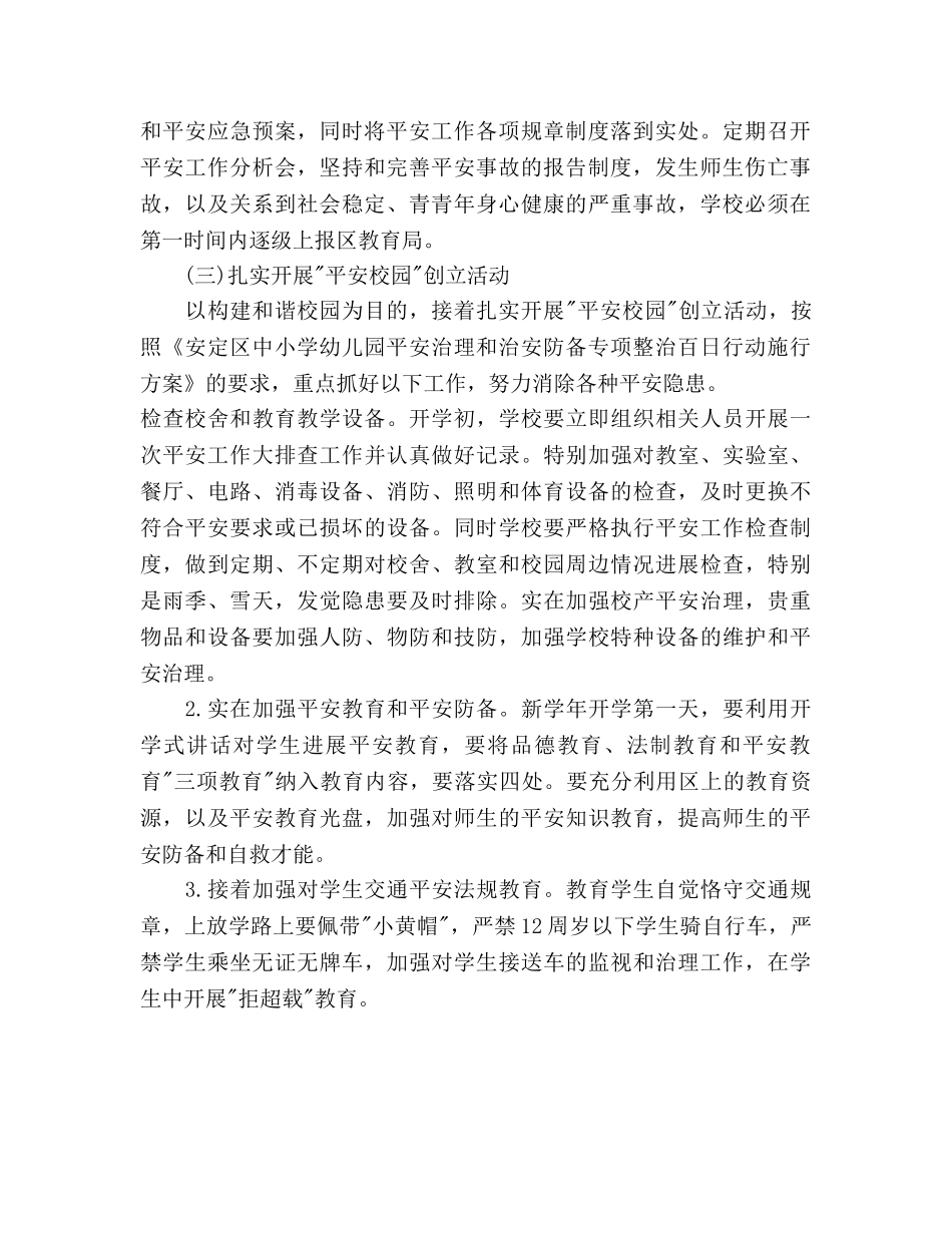 中学秋季安全工作参考计划范文 _第2页