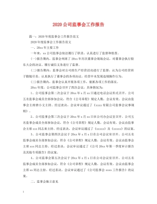 2024公司监事会工作报告 