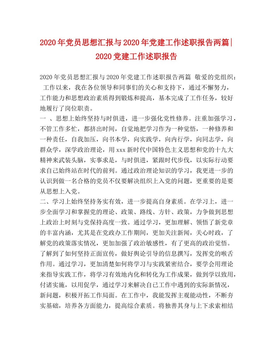 2024年党员思想汇报与2024年党建工作述职报告两篇-2024党建工作述职报告 _第1页