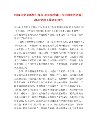 2024年党员思想汇报与2024年党建工作述职报告两篇-2024党建工作述职报告 