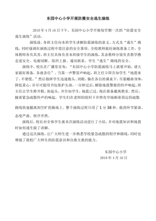 东园中心小学开展防震安全逃生演练