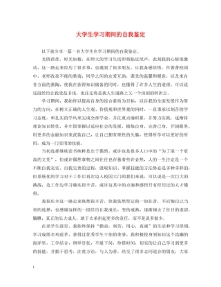 大学生学习期间的自我鉴定 