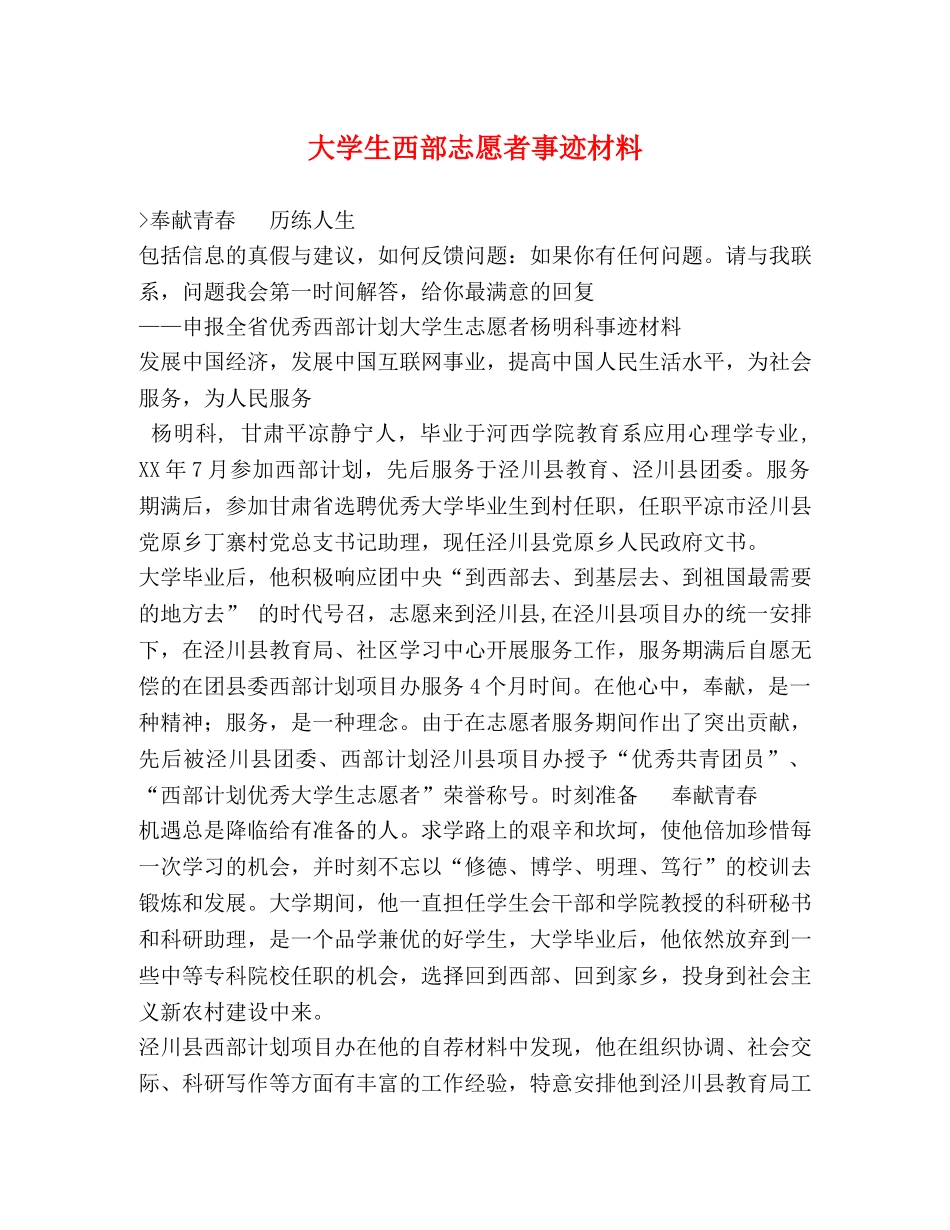 大学生西部志愿者事迹材料 _第1页