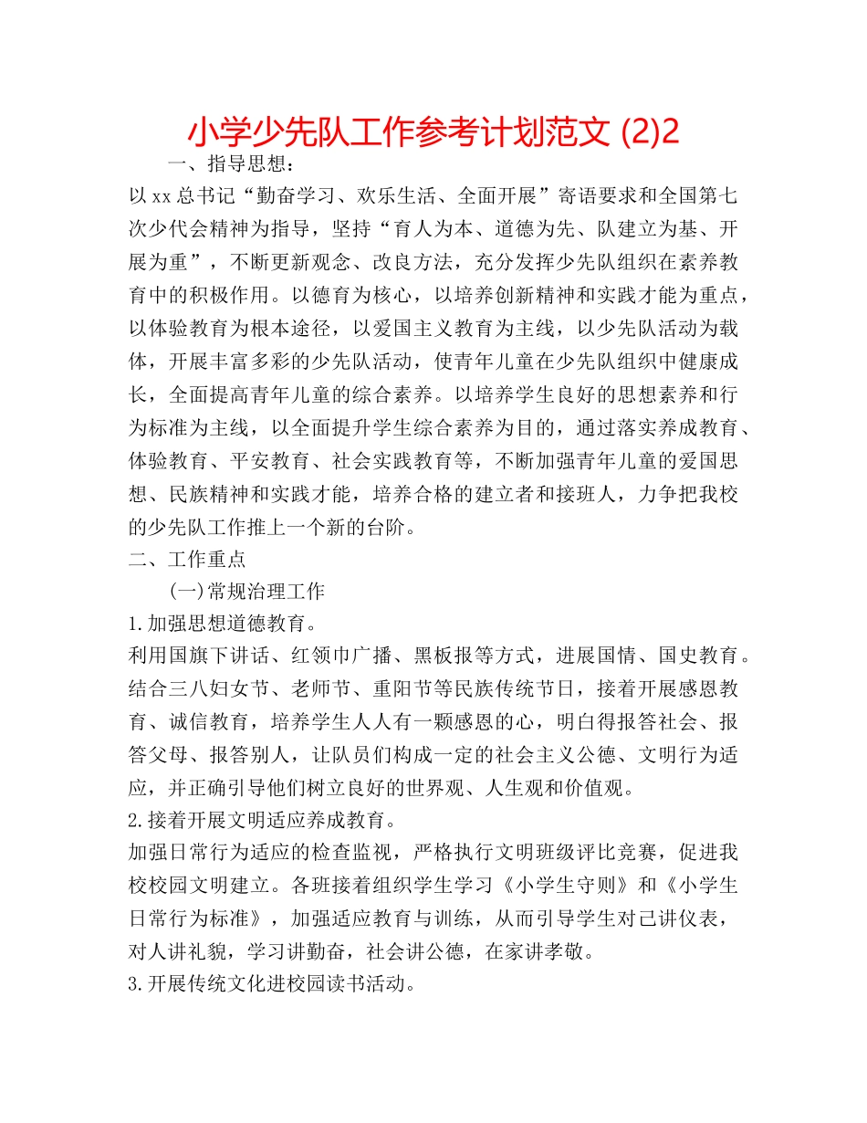 小学少先队工作参考计划范文 (2)2 _第1页